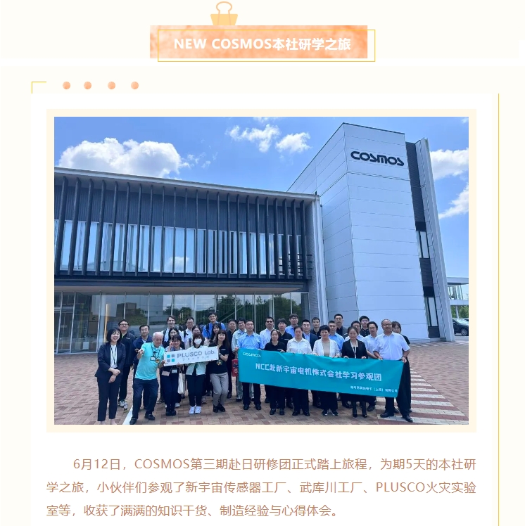 熱烈慶賀新宇宙電機(jī)成立64周年！COSMOS第三期研學(xué)活動(dòng)圓滿成功(圖2)